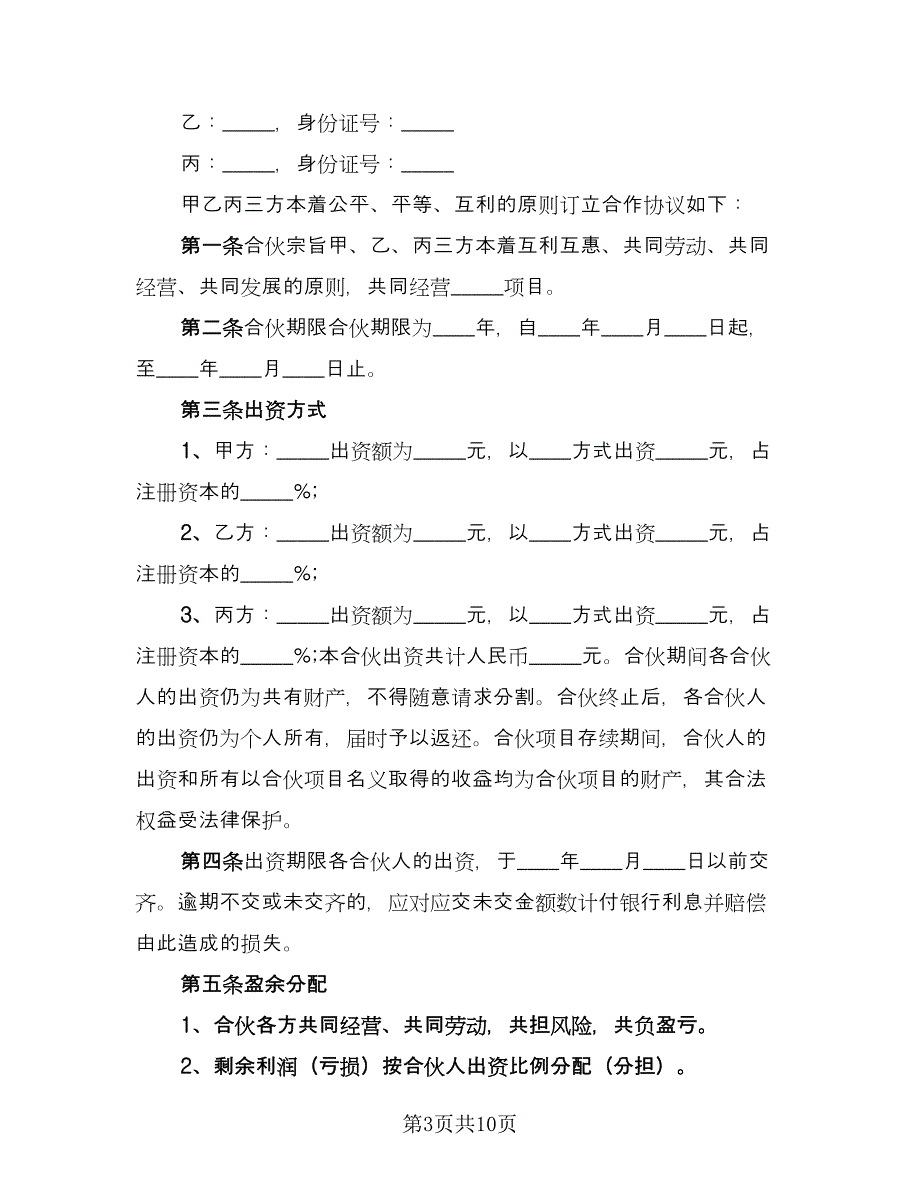 三方协议书格式范本（四篇）.doc_第3页