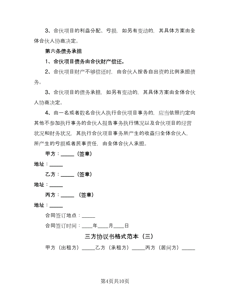 三方协议书格式范本（四篇）.doc_第4页