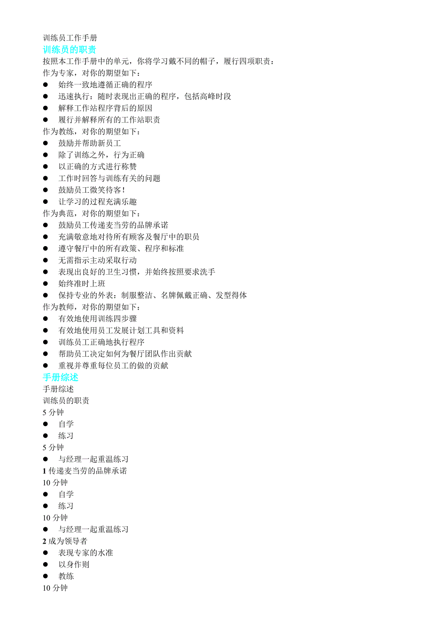 麦当劳训练员工作手册.doc_第1页