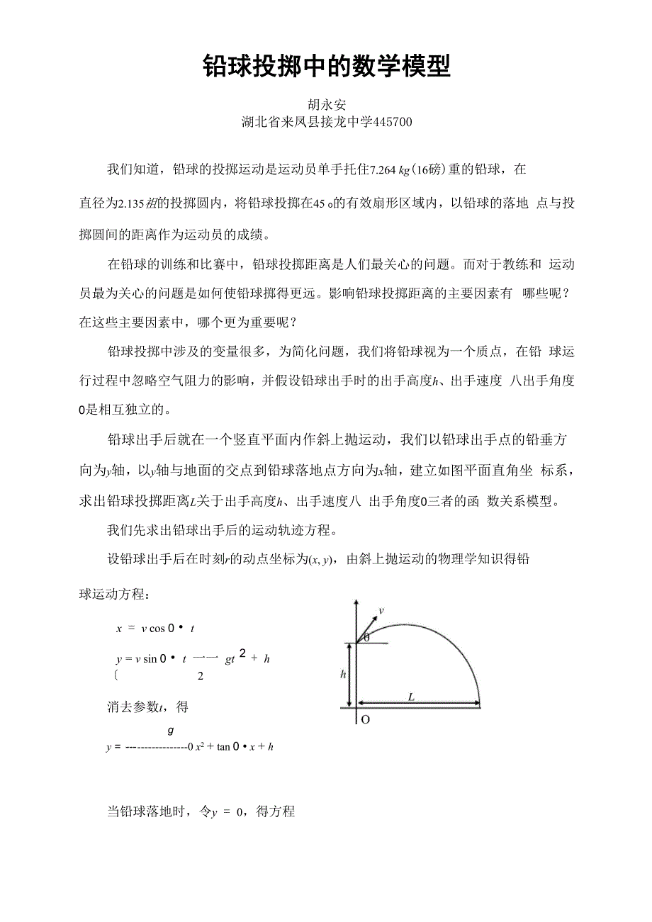 胡永安《铅球投掷中的数学模型》_第1页