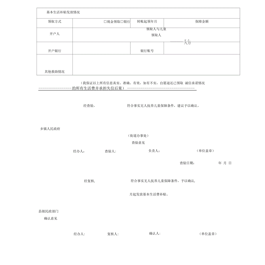 事实无人抚养儿童基本生活补贴申请表_第3页