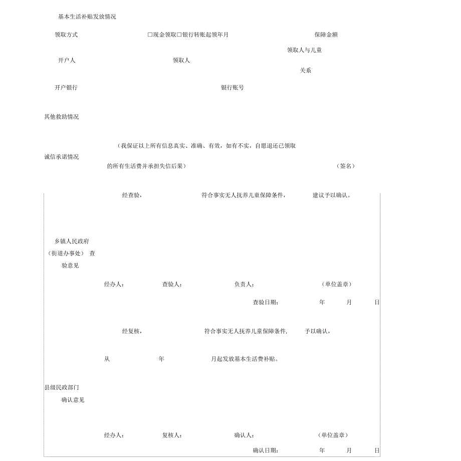 事实无人抚养儿童基本生活补贴申请表_第4页