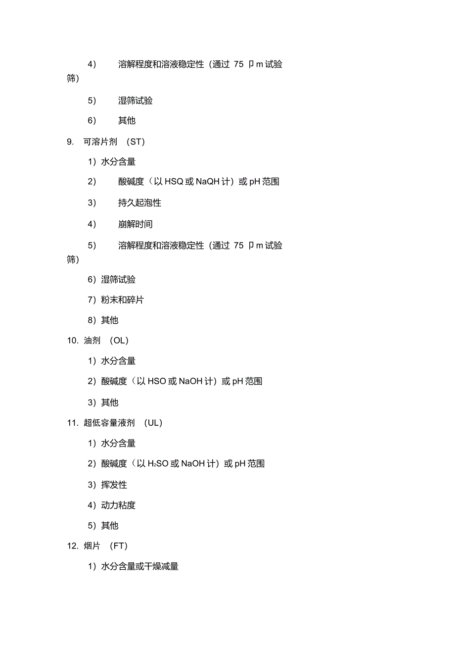 各种剂型农药检测指标_第3页