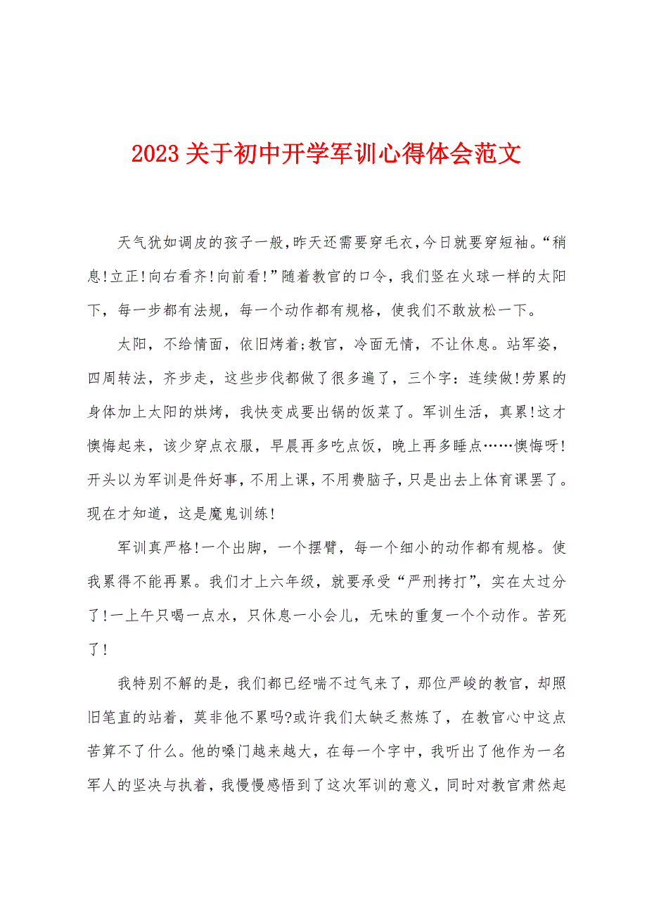 2023年关于初中开学军训心得体会范文.doc_第1页