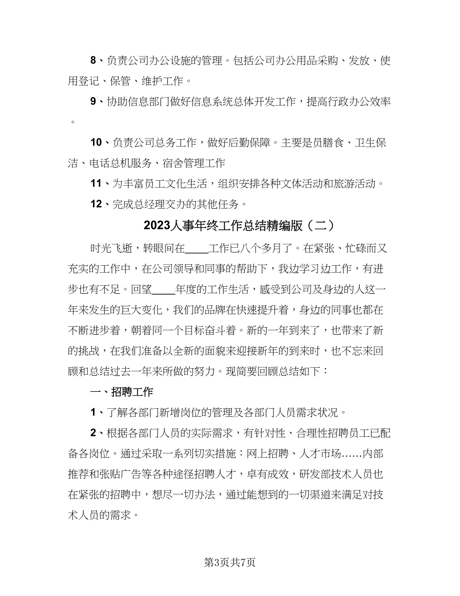 2023人事年终工作总结精编版（2篇）.doc_第3页