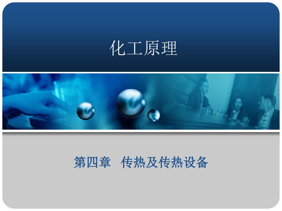 化工原理课件第四章传热及传热设备_第1页