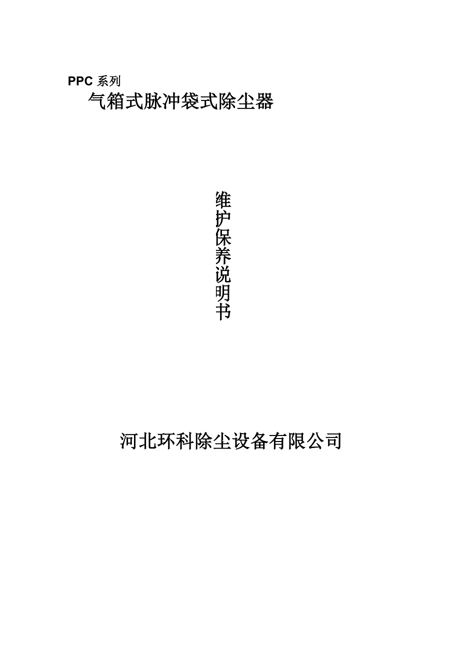 PPC气箱式脉冲布袋除尘器简介及日常维护与保养_第1页