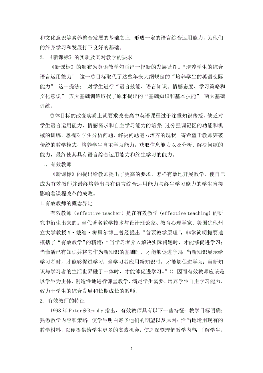 新课标下高中英语有效教师应具备的素质_第2页