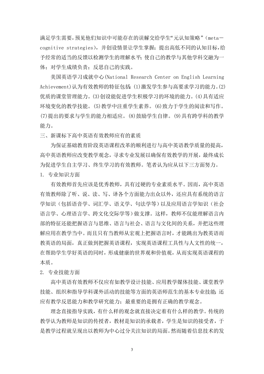 新课标下高中英语有效教师应具备的素质_第3页