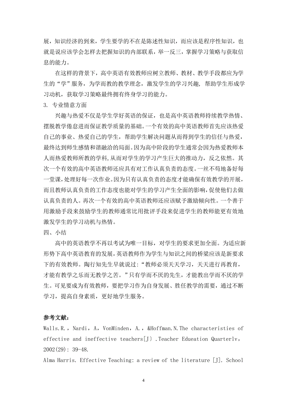 新课标下高中英语有效教师应具备的素质_第4页