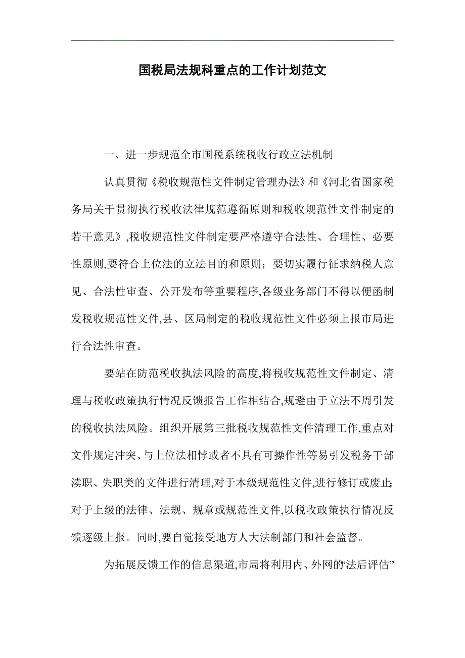 2021年国税局法规科重点的工作计划范文精选_第1页