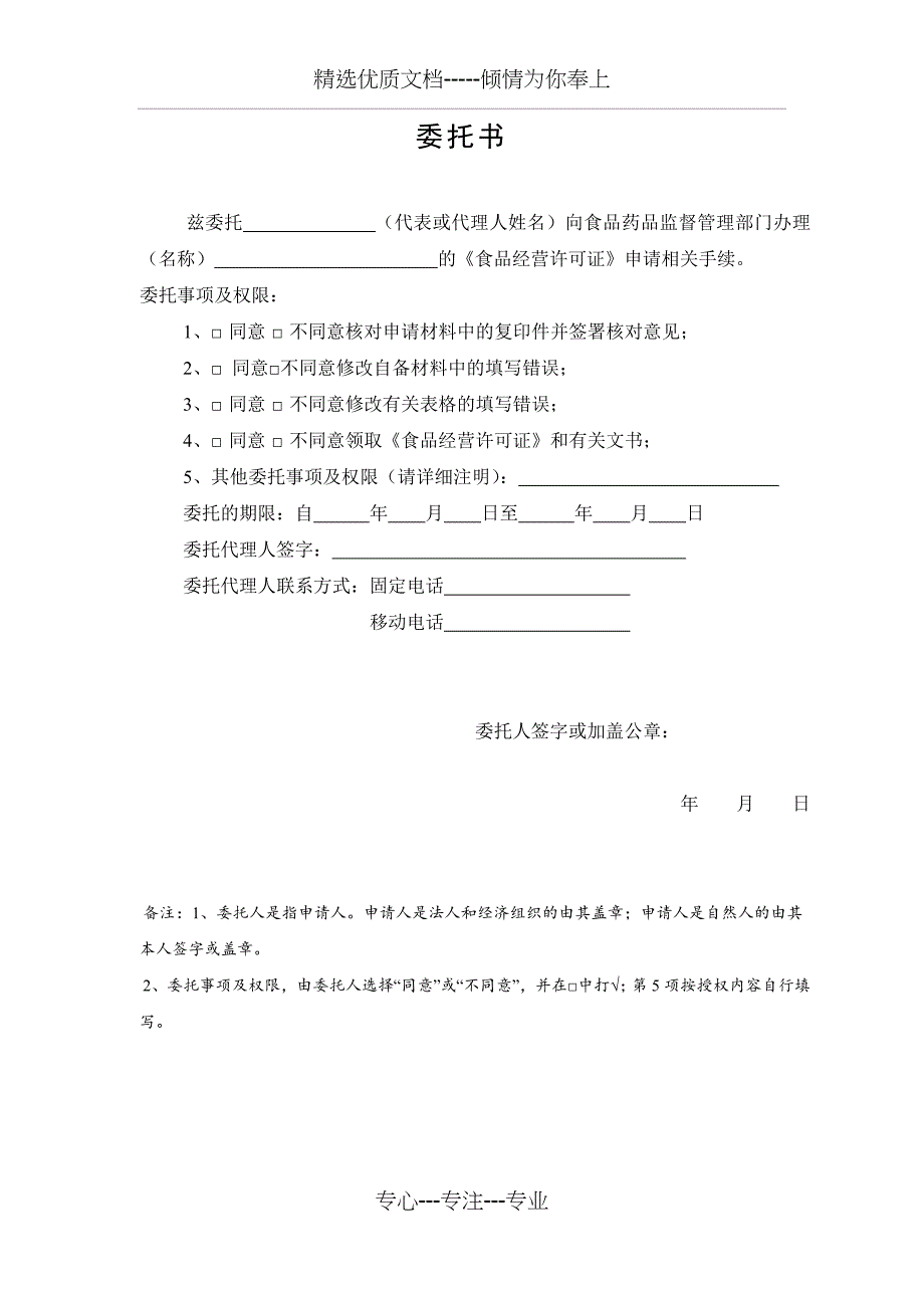 食品经营许可委托书(共1页)_第1页