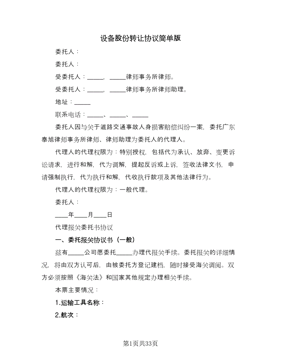 设备股份转让协议简单版（11篇）.doc_第1页