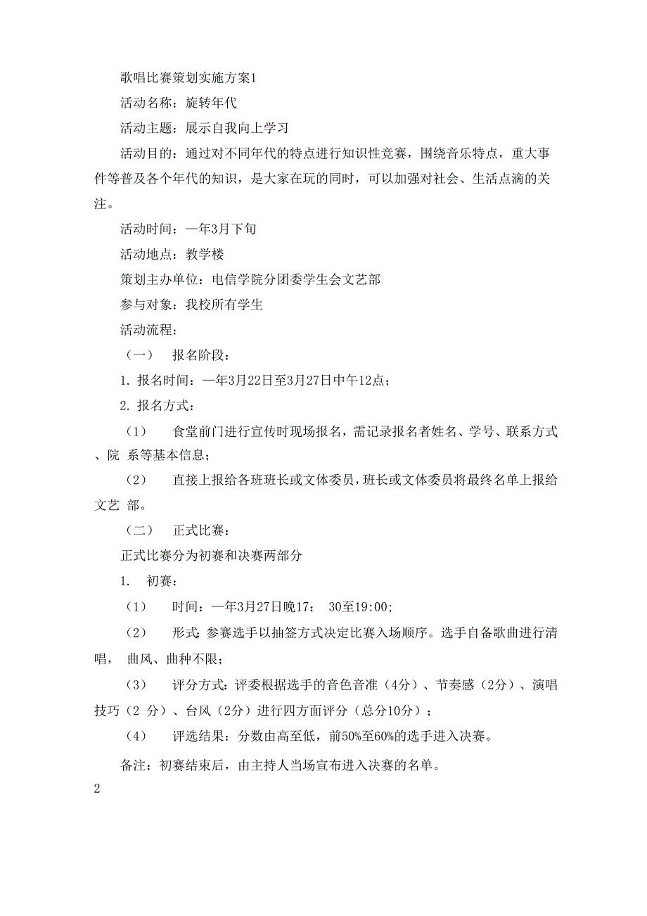 歌唱比赛策划实施方案_第1页