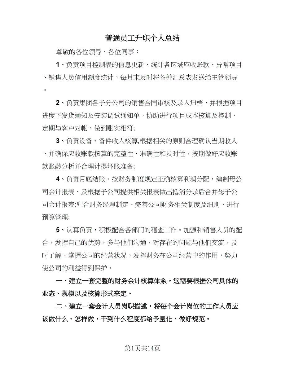 普通员工升职个人总结（9篇）_第1页