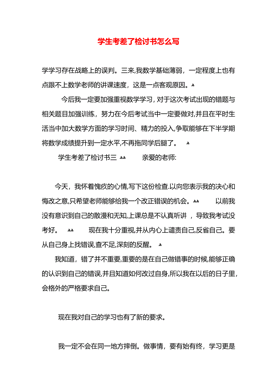 学生考差了检讨书怎么写_第1页