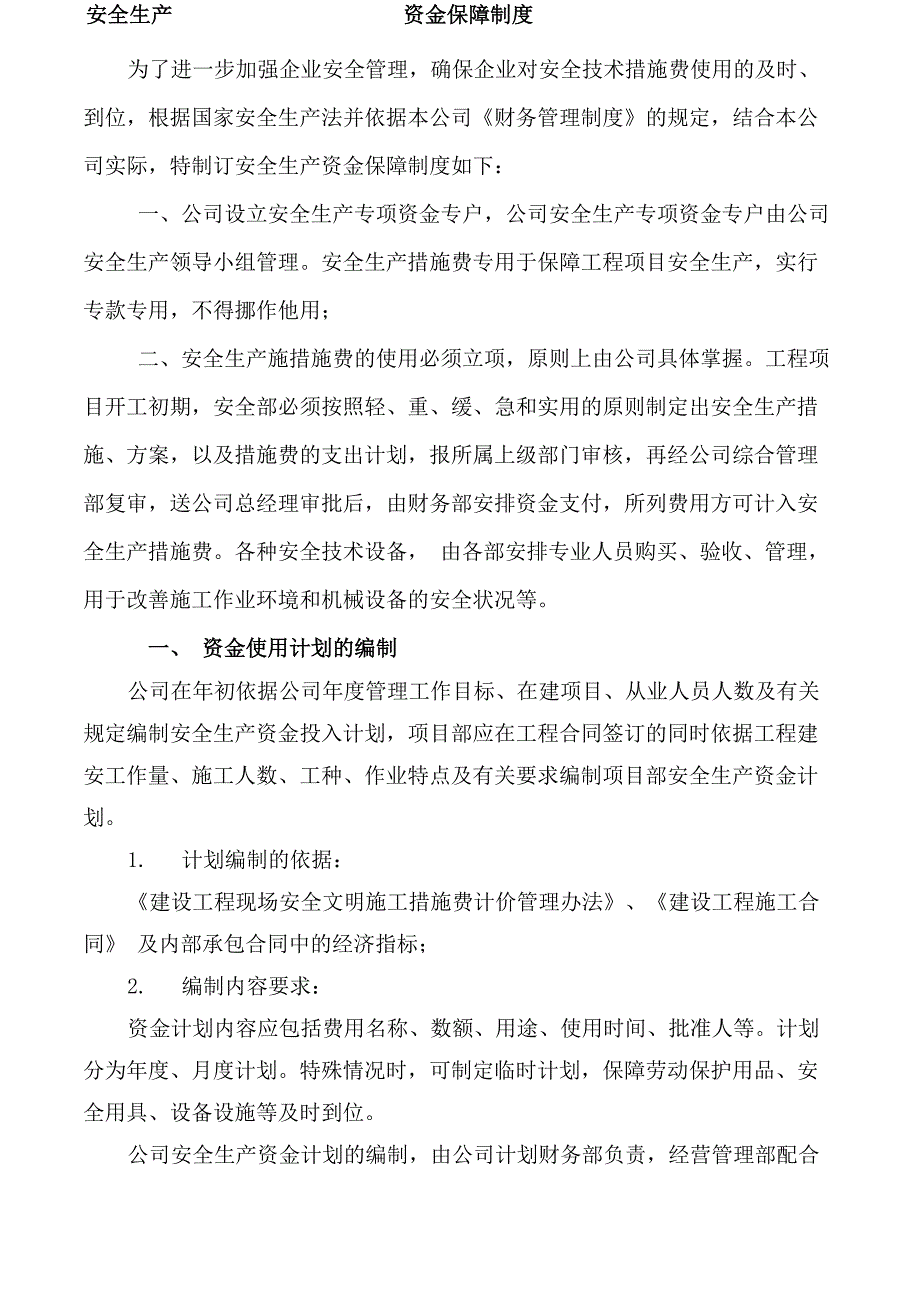 安全生产资金保障制度_第1页