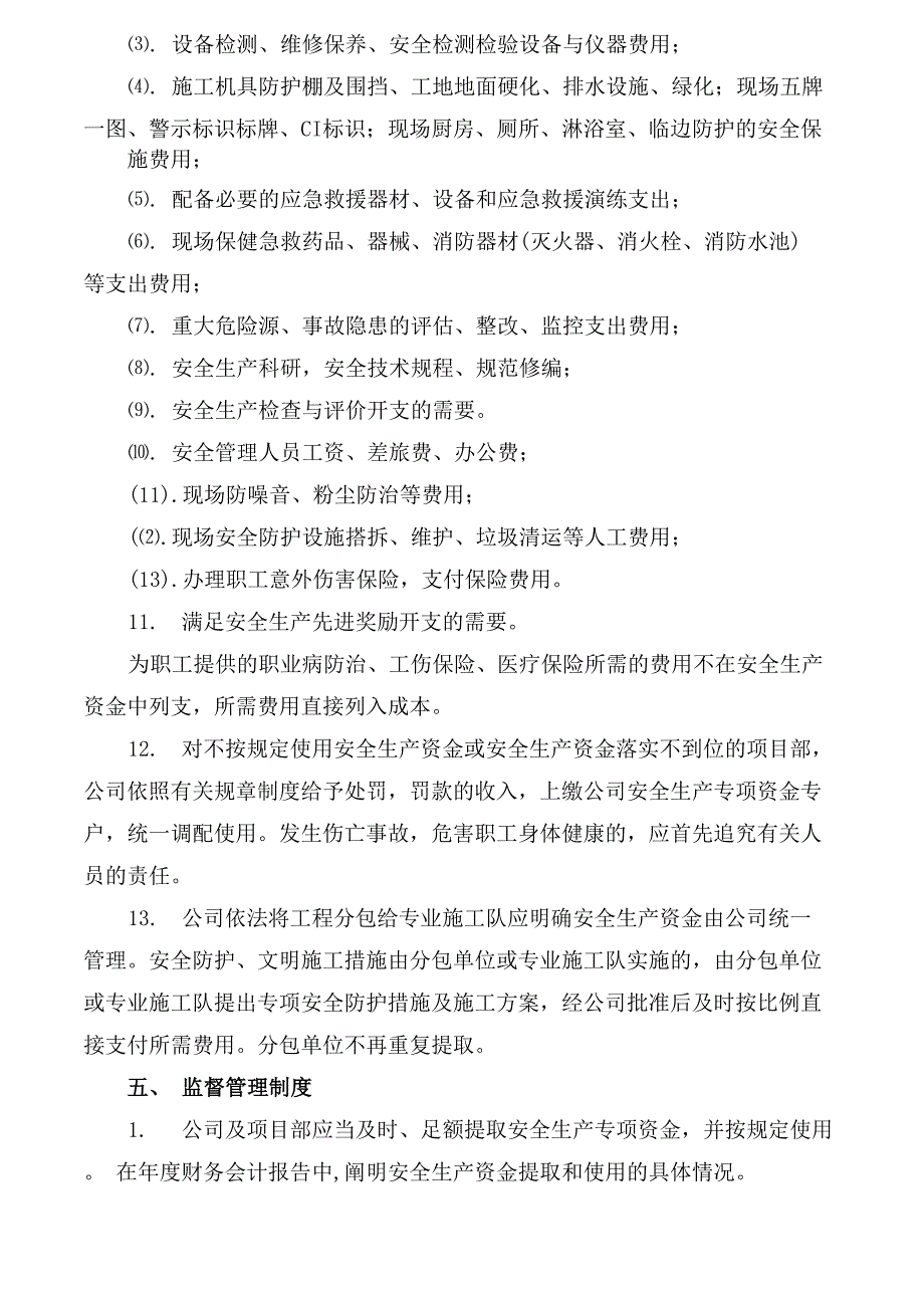 安全生产资金保障制度_第4页