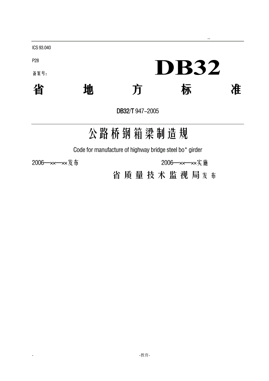 DB32T9472005公路桥钢箱梁制造规范_第1页