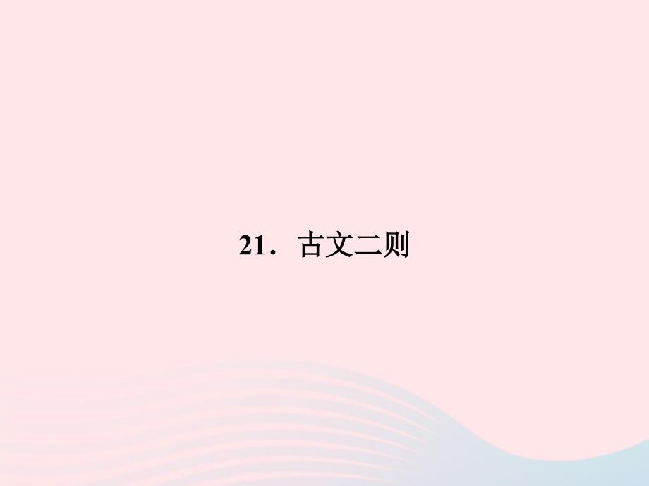 九年级语文下册第六单元21古文二则习题课件语文版(001)_第1页