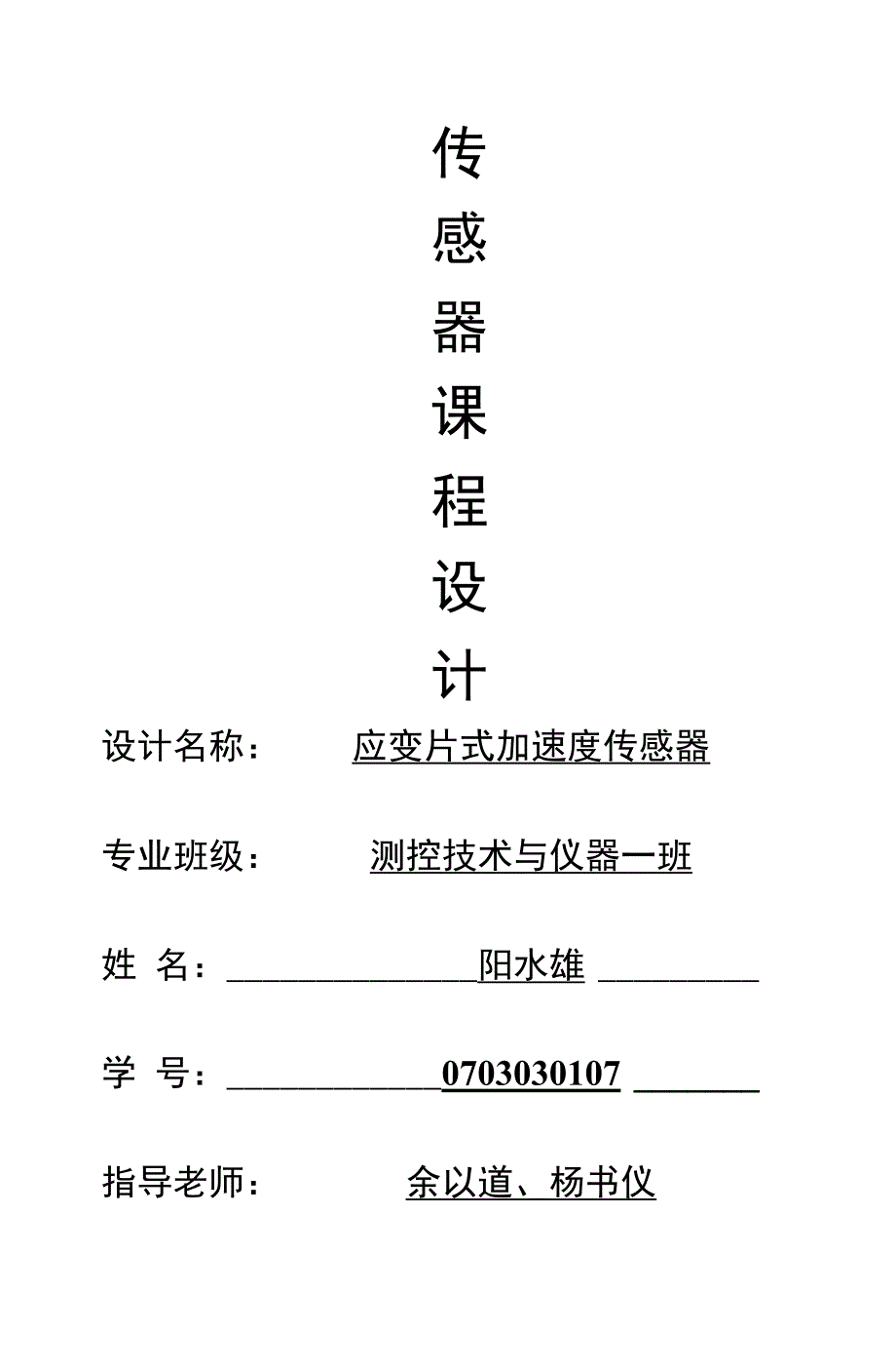 应变片式加速度传感器_第1页