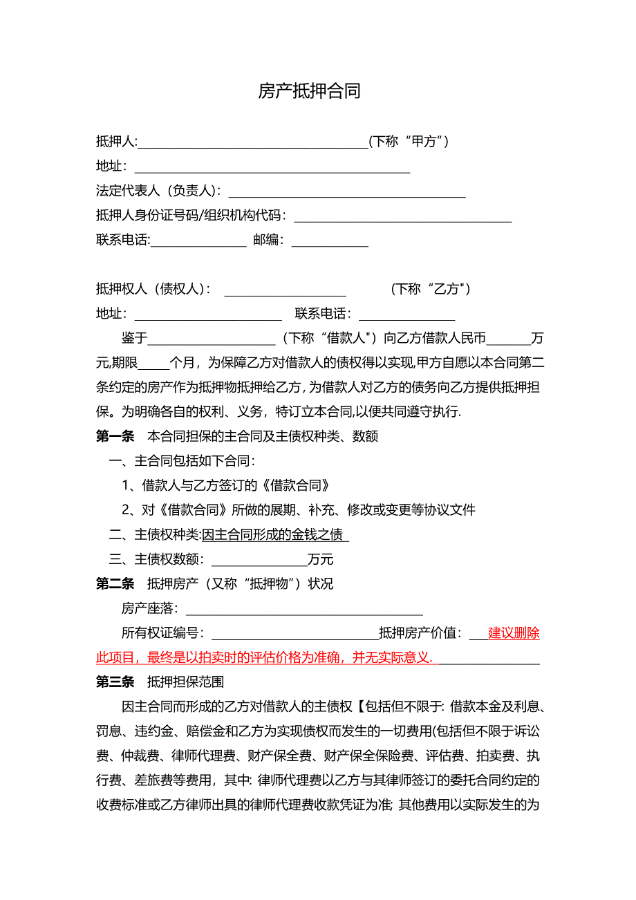 房地产抵押担保合同2016版_第1页