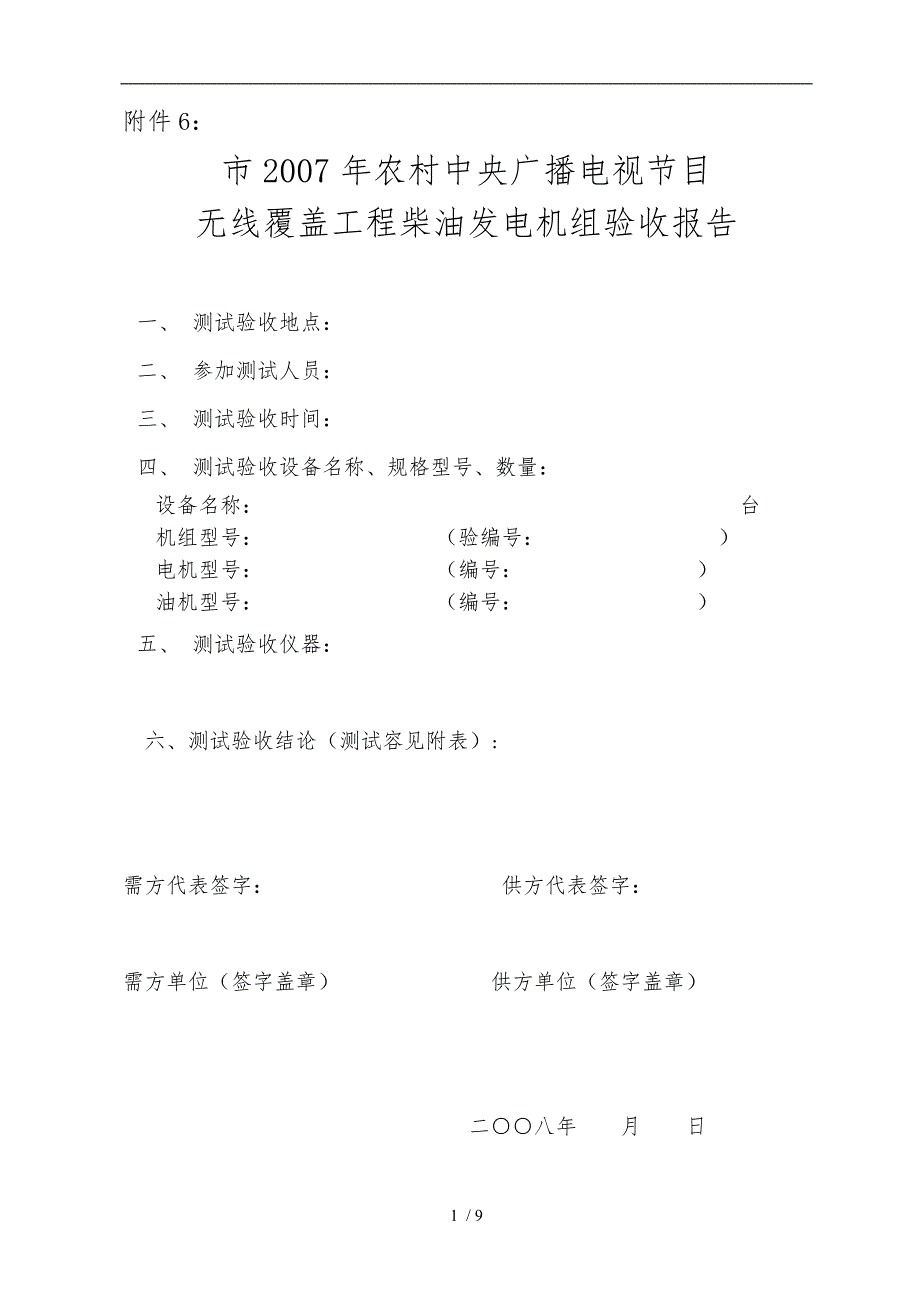 柴油发电机组检测与调试验收记录表_第1页