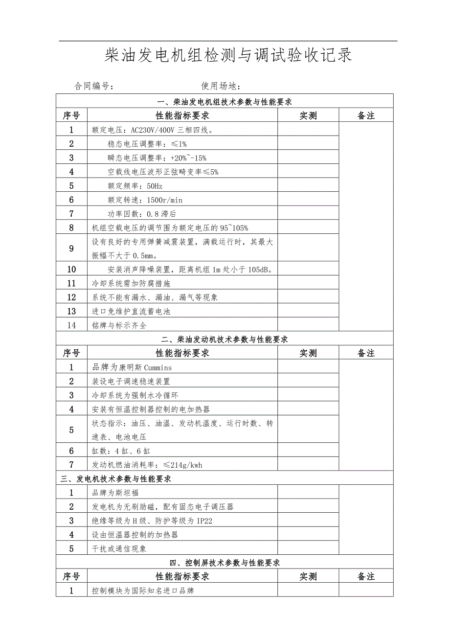 柴油发电机组检测与调试验收记录表_第2页