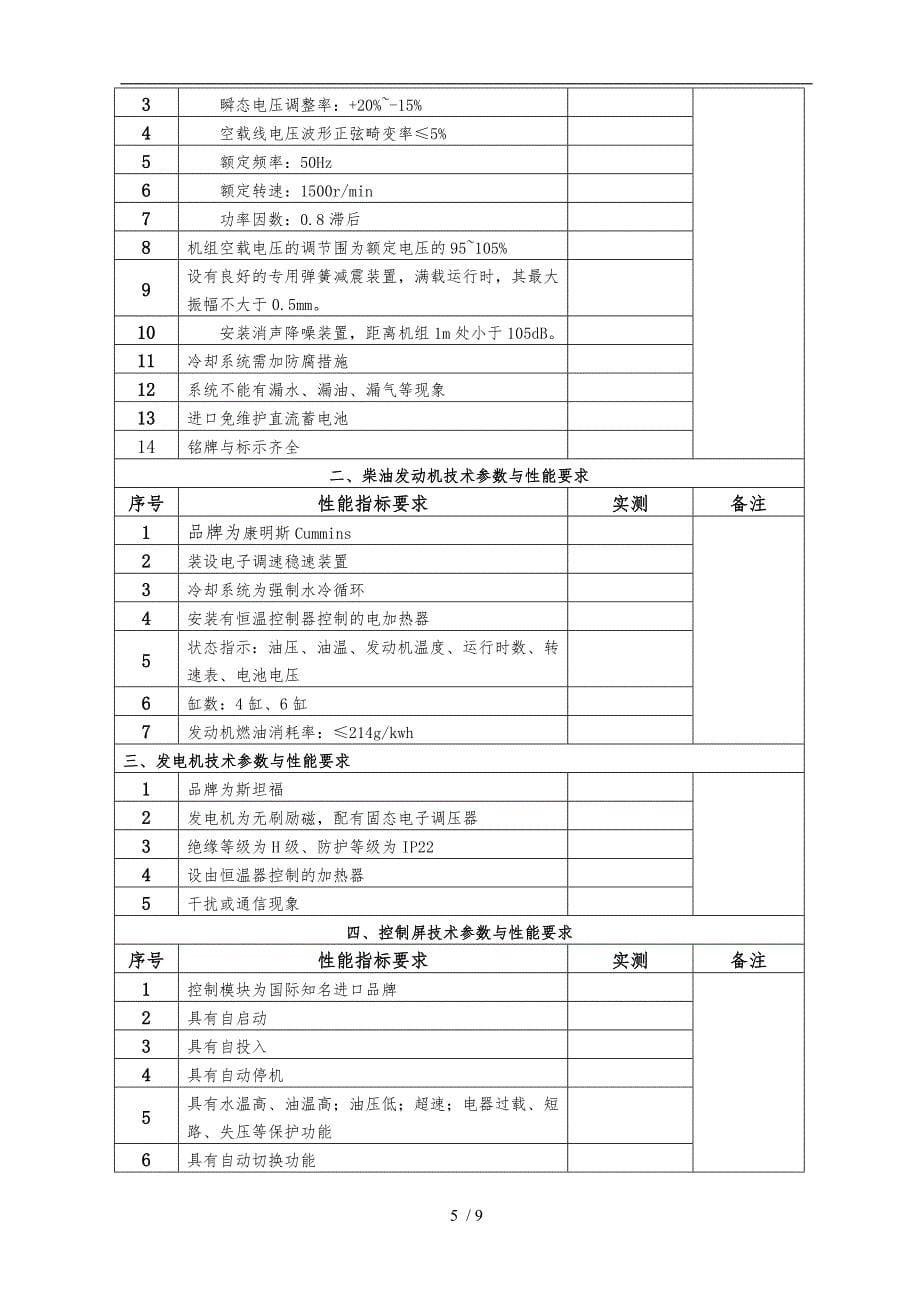 柴油发电机组检测与调试验收记录表_第5页