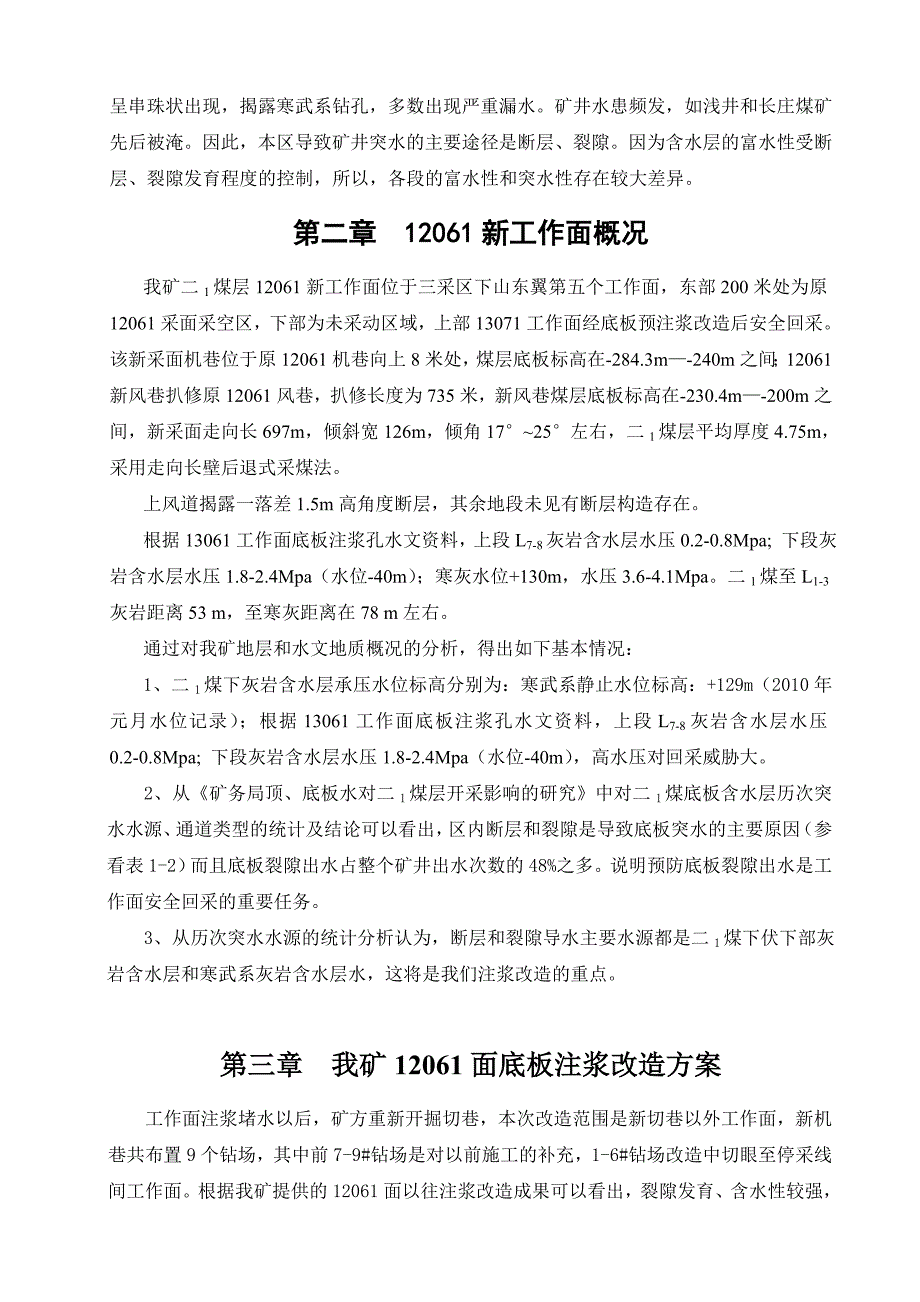 煤矿采面底板注浆改造设计_第4页