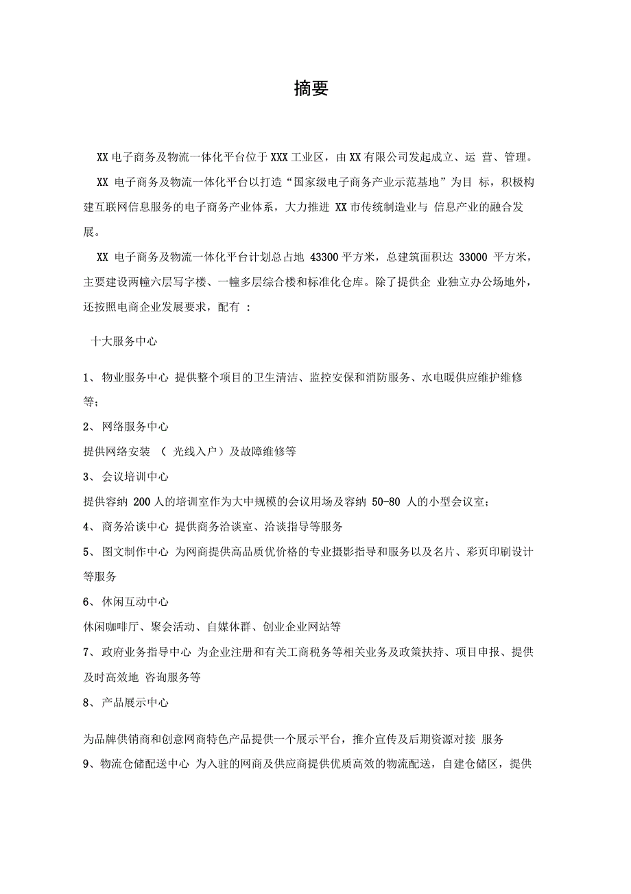 电子商务产业园项目可行性研究报告_第4页