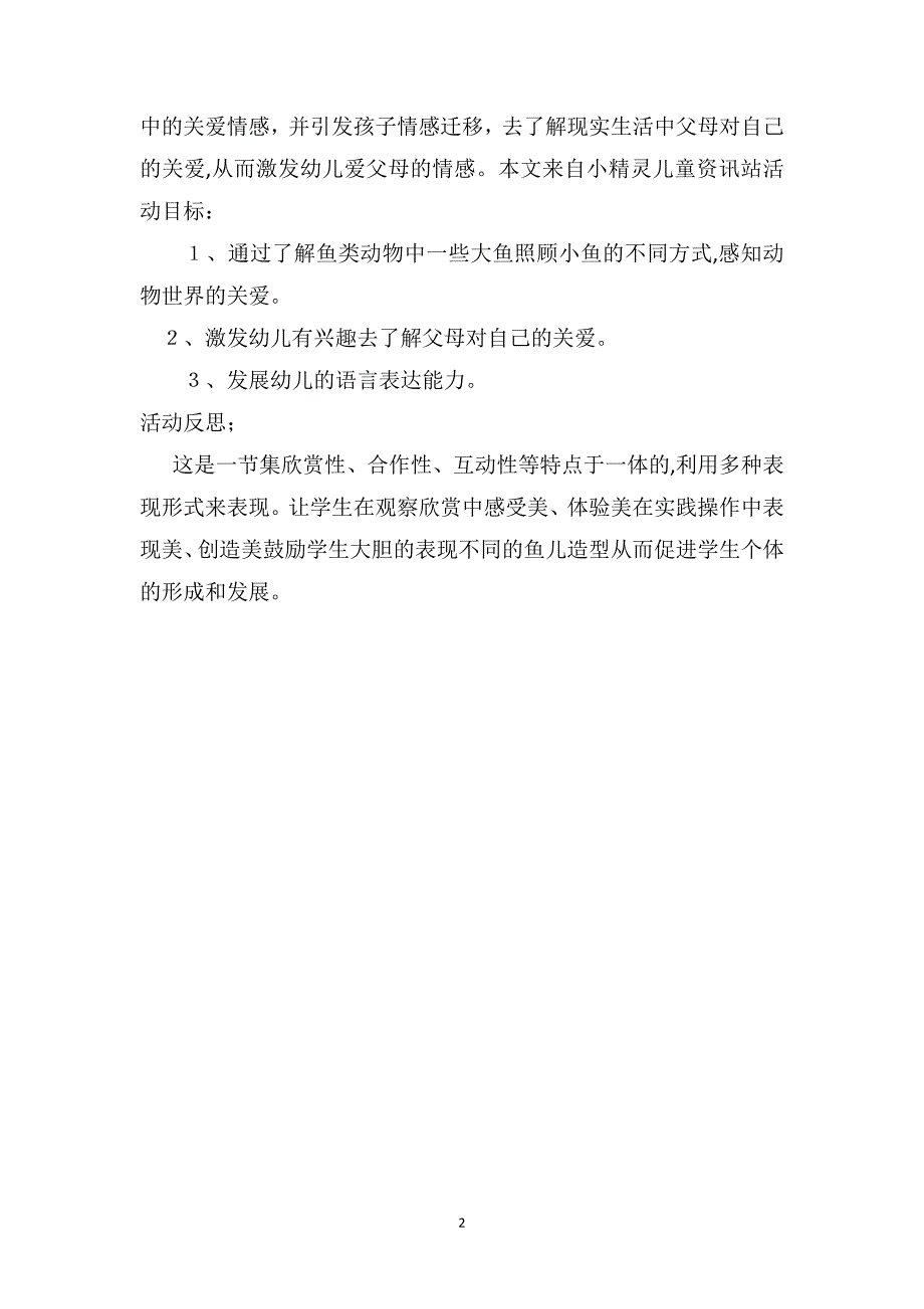 中班语言公开课教案及教学反思大鱼和小鱼_第2页