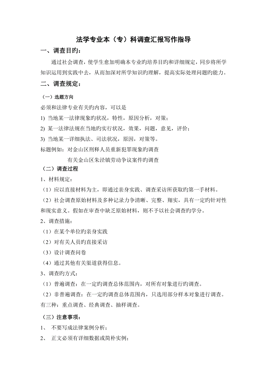 法专社会调查报告写作指导以及范文_第1页