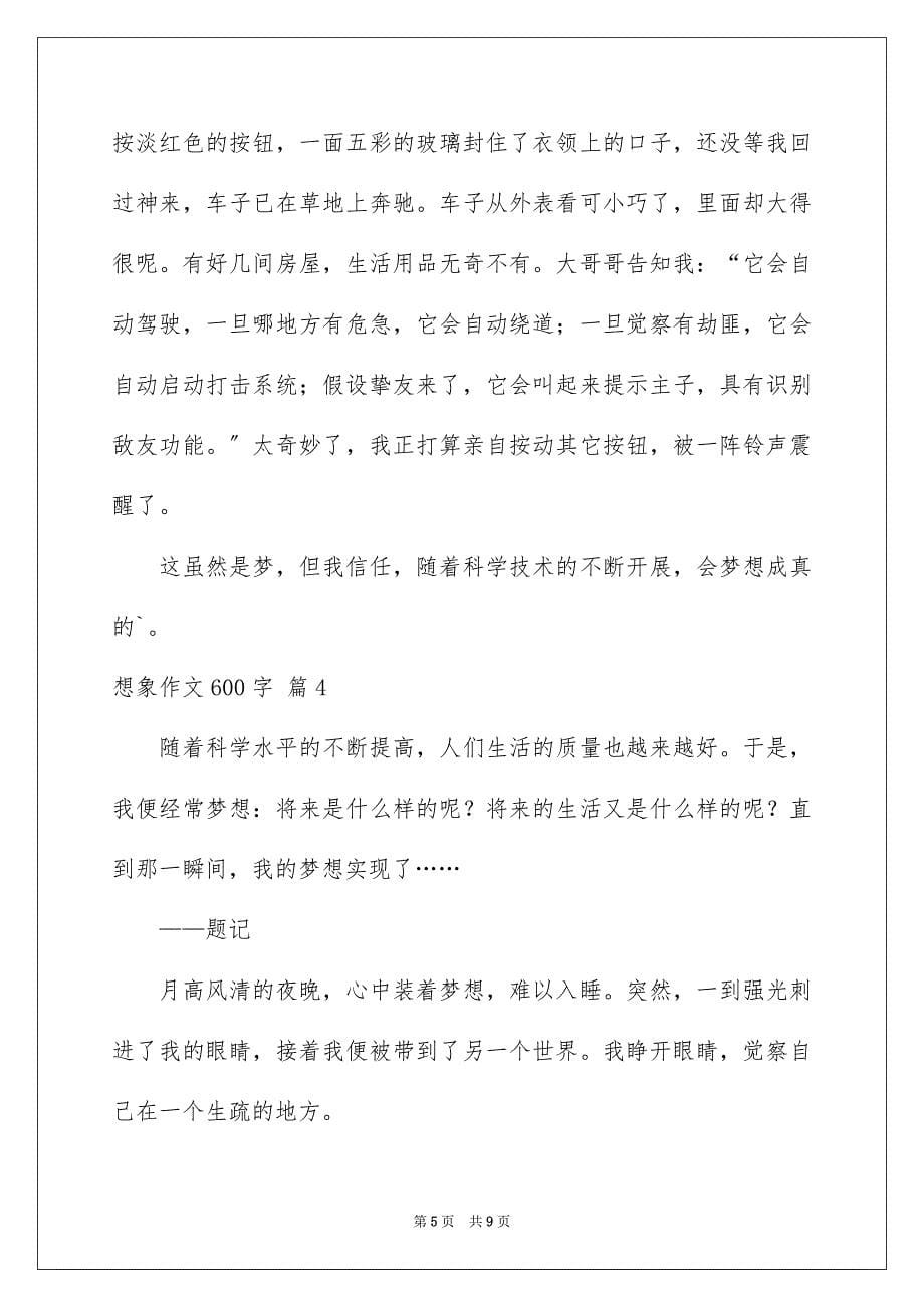 2023年想象作文600字1范文.docx_第5页