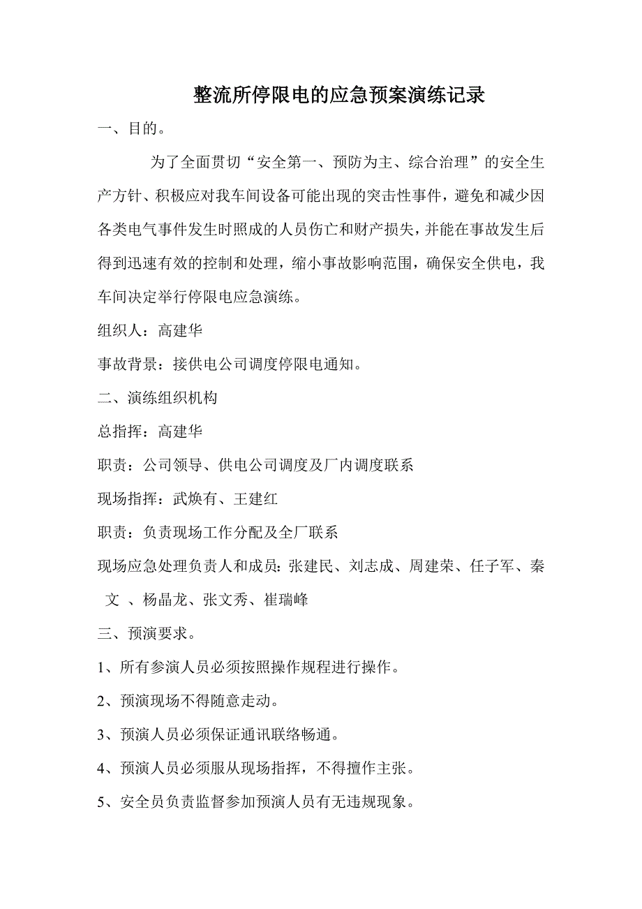 2023年整流所停限电的应急预案演练记录_第1页