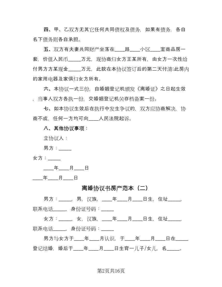 离婚协议书房产范本（8篇）_第2页