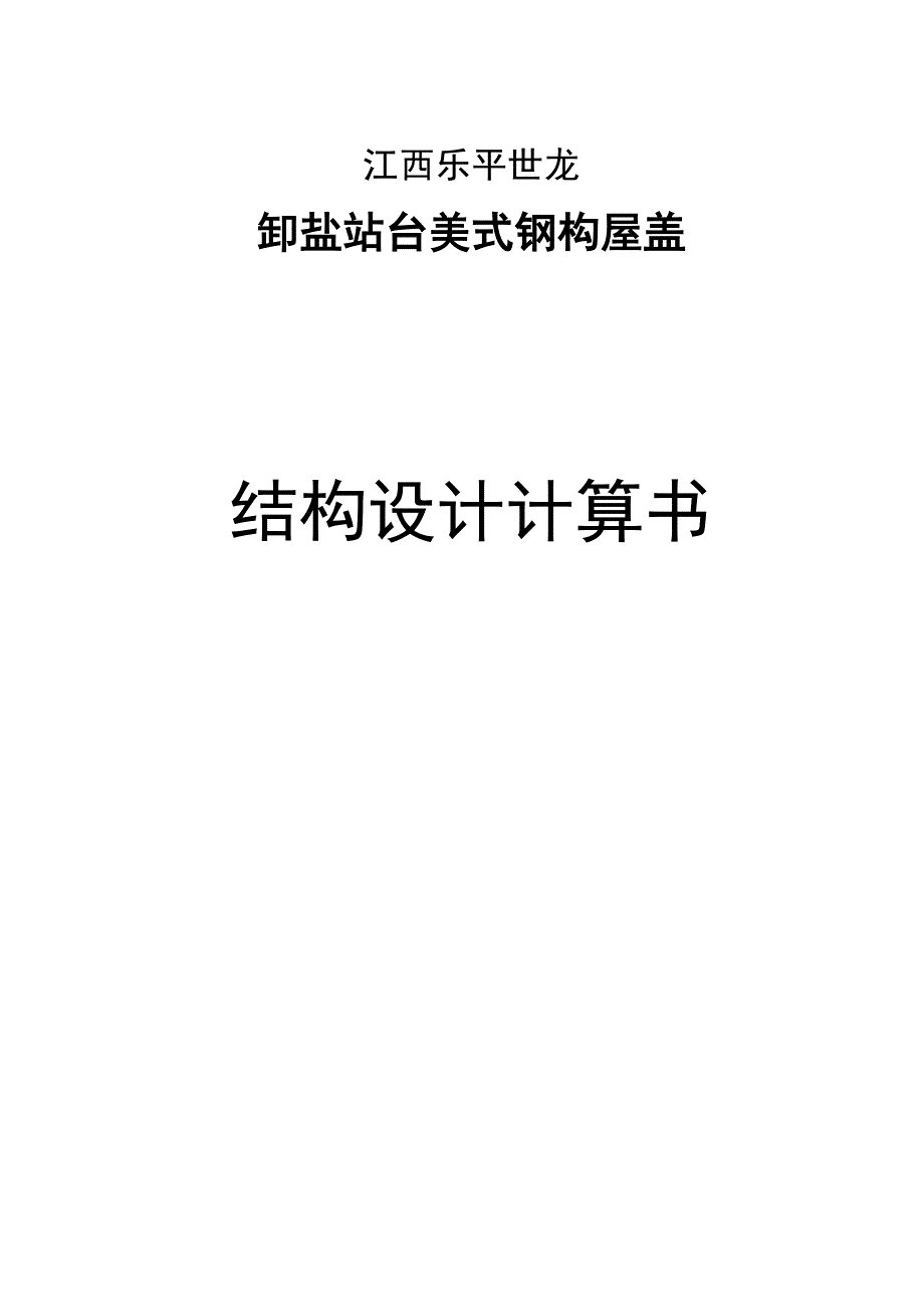 美式钢构计算书已丰富内容_第1页