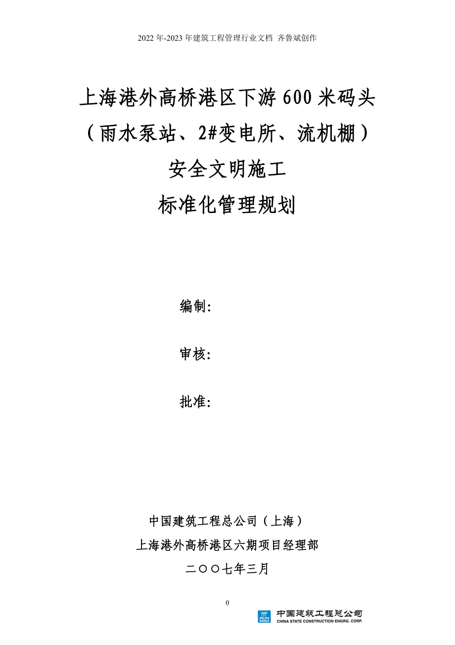 安全文明施工标准化管理规划_第1页