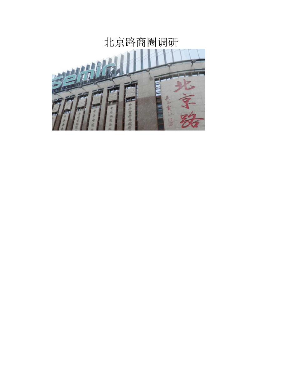 北京路商圈调研分析报告_第1页