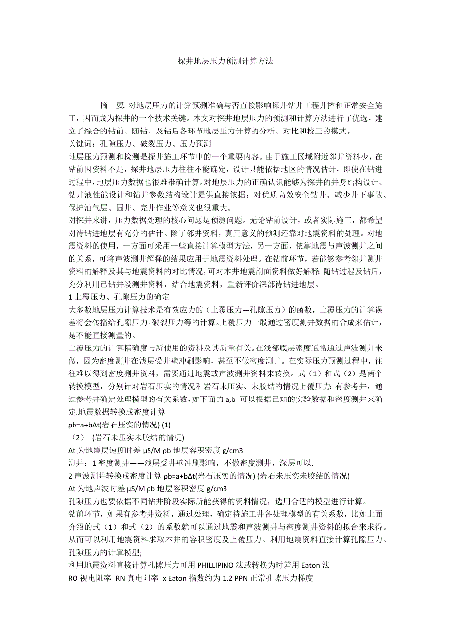 探井地层压力预测计算方法_第1页
