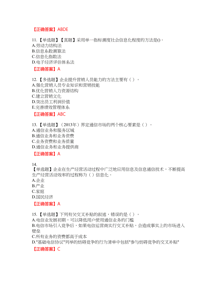 中级经济师《邮电经济》资格考试内容及模拟押密卷含答案参考63_第3页