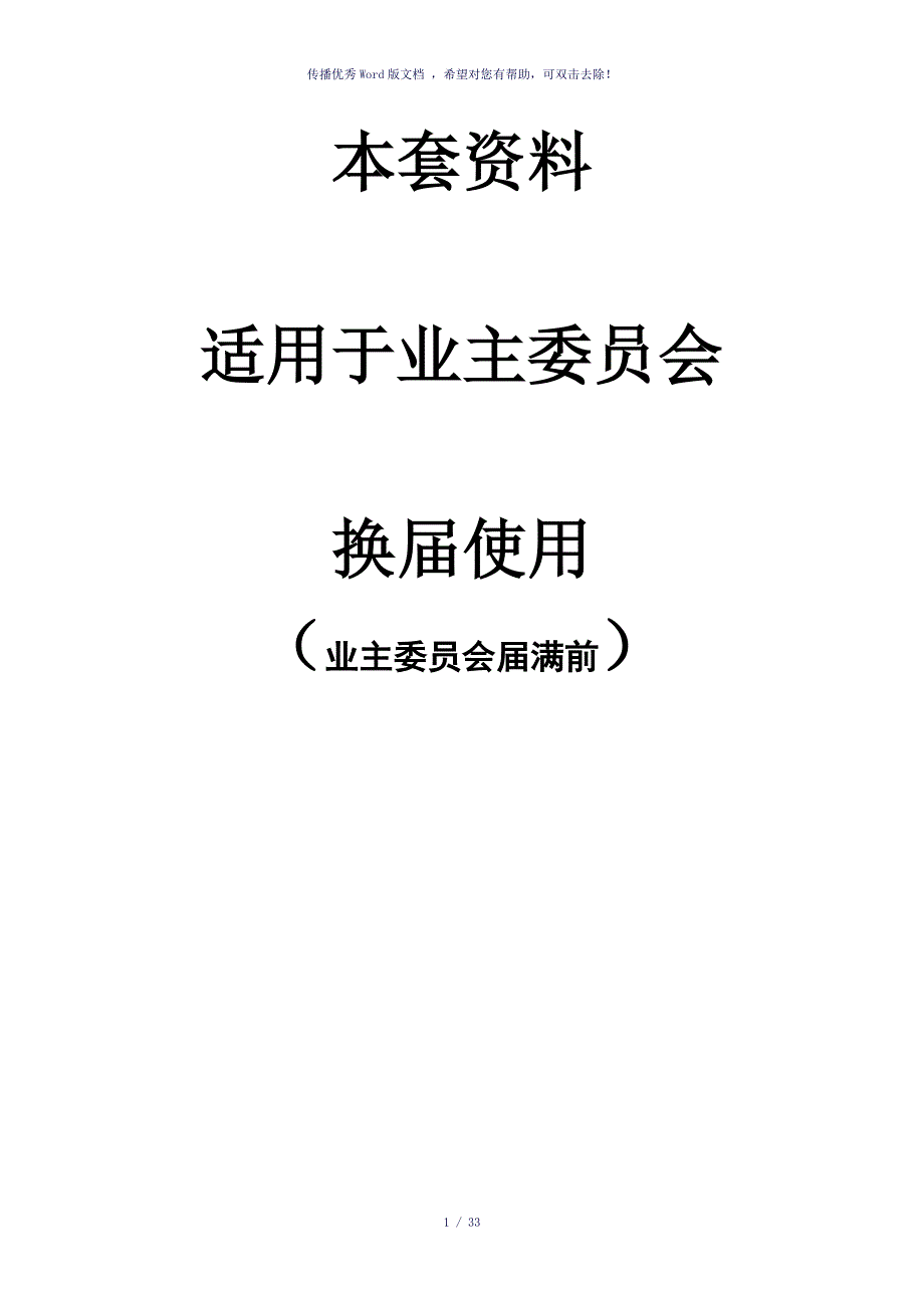 业委会换届选举全套流程（参考模板）_第1页