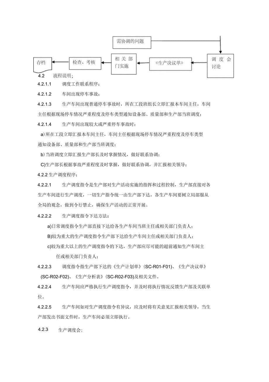 生产调度管理规定_第5页