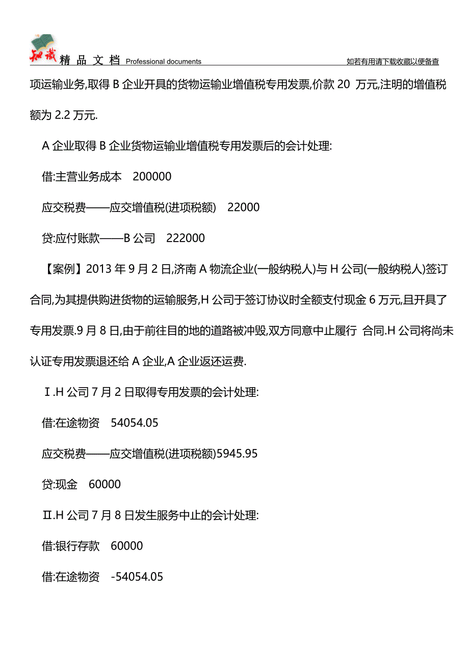 -营改增-的十五个会计处理分录【推荐文章】.doc_第4页