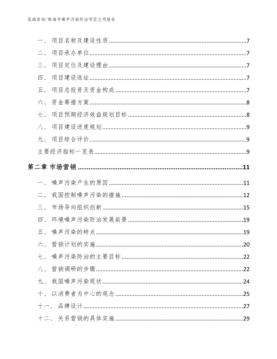 珠海市噪声污染防治项目立项报告_第2页