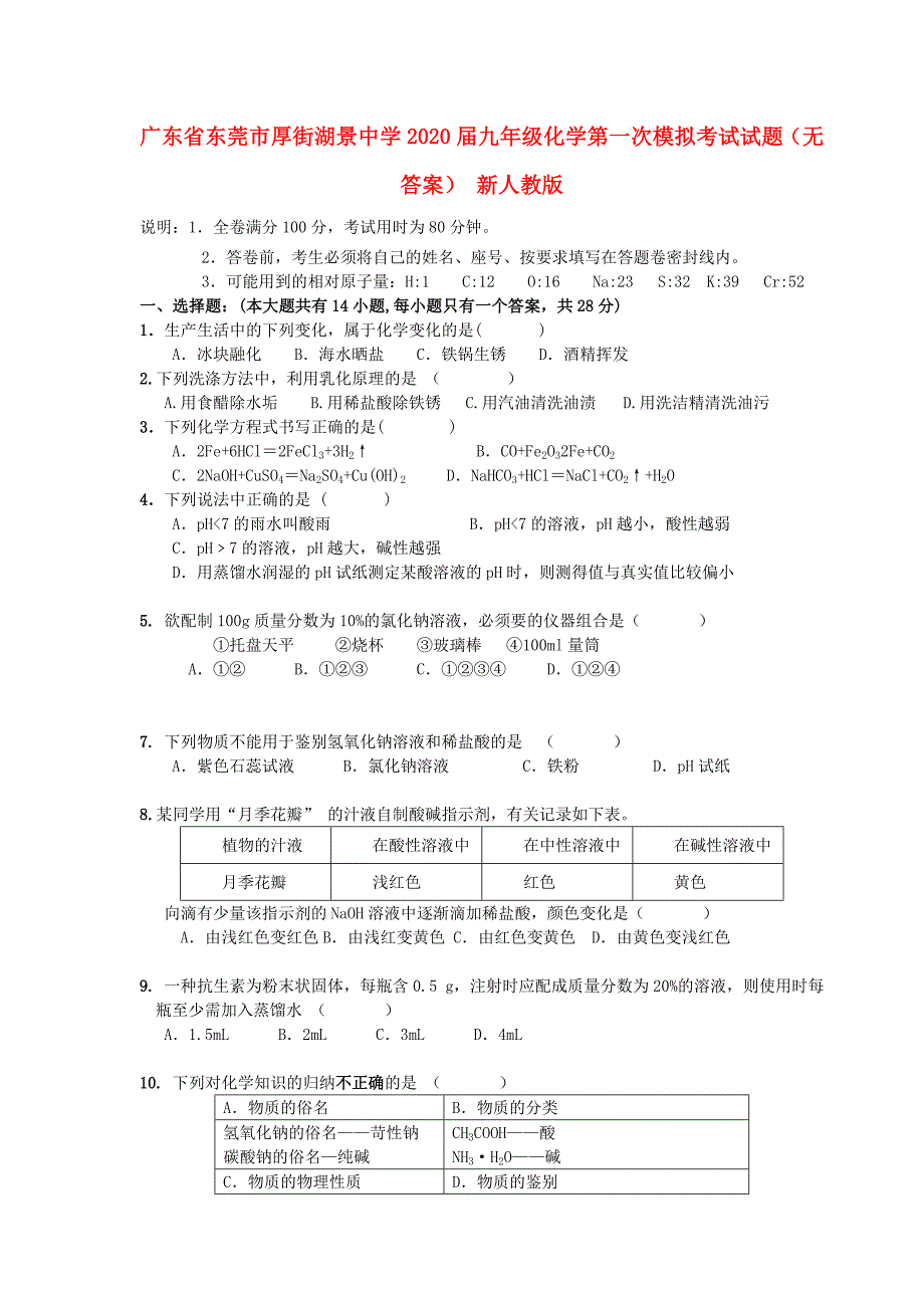 广东省东莞市九年级化学第一次模拟考试试题无答案新人教版_第1页