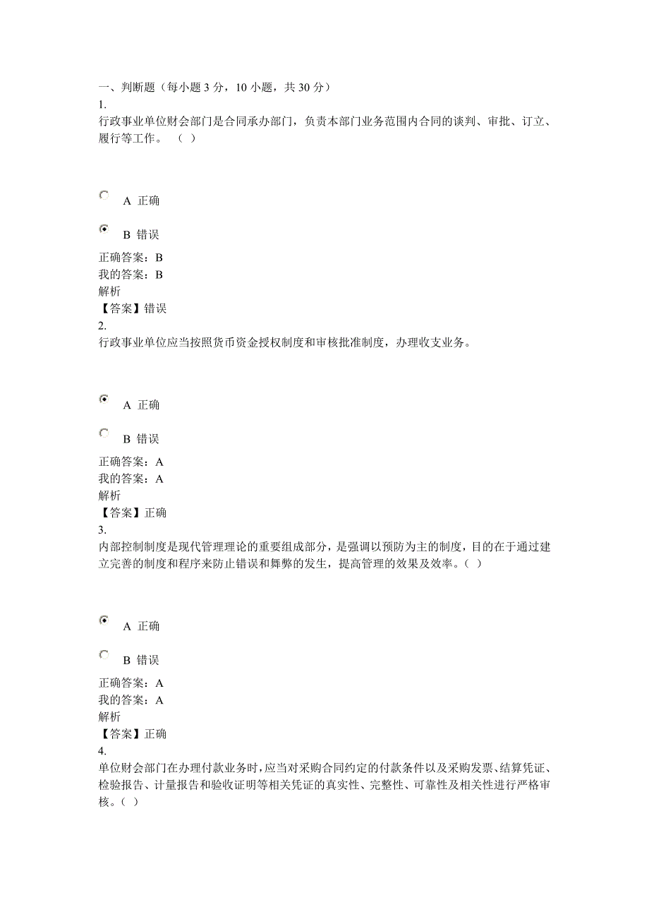 行政事业单位内部控制2014继续教育考题_第1页