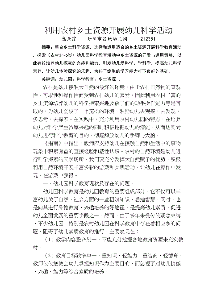 利用农村乡土资源开展幼儿科学活动(DOC 7页)_第1页