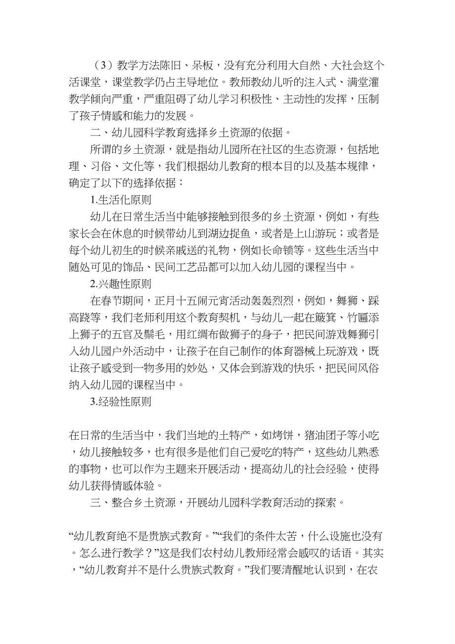 利用农村乡土资源开展幼儿科学活动(DOC 7页)_第2页