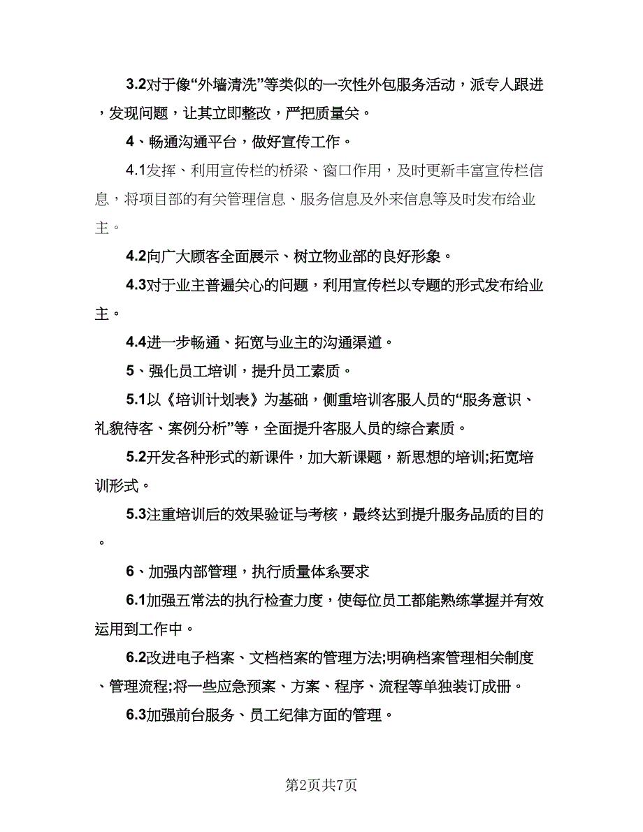 客服部年度工作计划范文（四篇）.doc_第2页